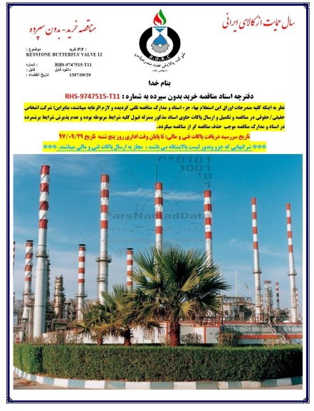 مناقصه , مناقصه خرید KEYSTONE BUTTERFLY VALVE 12