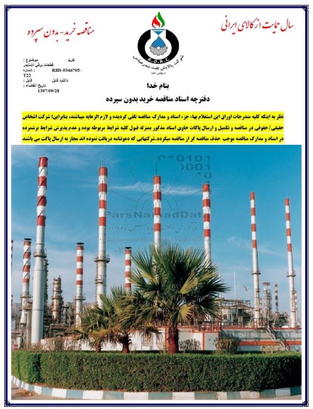 مناقصه, مناقصه خرید قطعات برقی اشنایدر