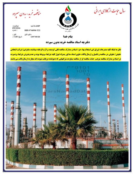 مناقصه , مناقصه خرید LAMP FITTING