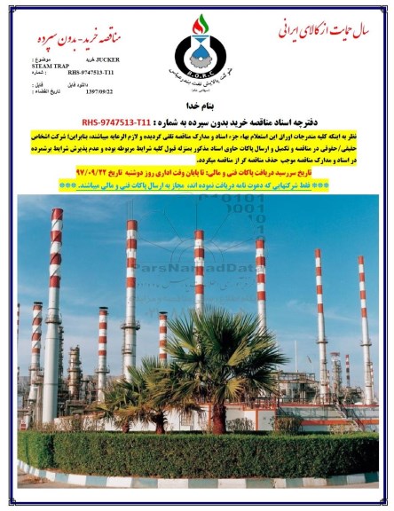 مناقصه, مناقصه  خرید JUCKER STEAM TRAP