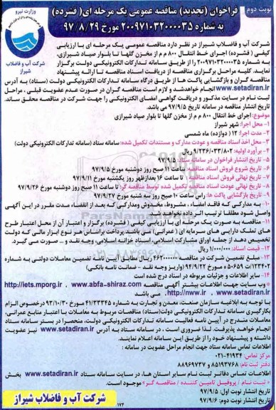 فراخوان تجدید مناقصه, فراخوان تجدید مناقصه  اجرای خط انتقال 800 م م از مخزن گلها- نوبت دوم 