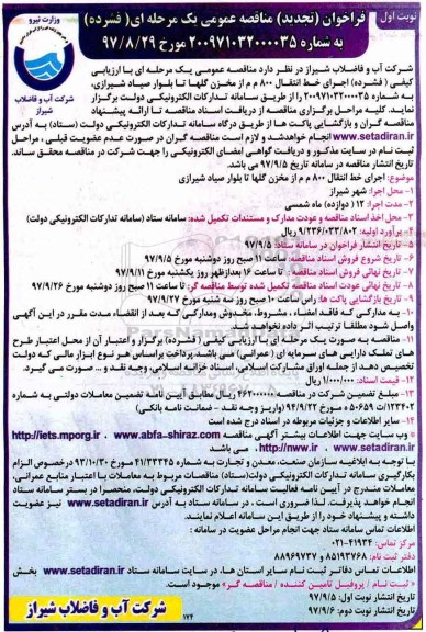 فراخوان تجدید مناقصه, فراخوان تجدید مناقصه  اجرای خط انتقال 800 م م از مخزن گلها