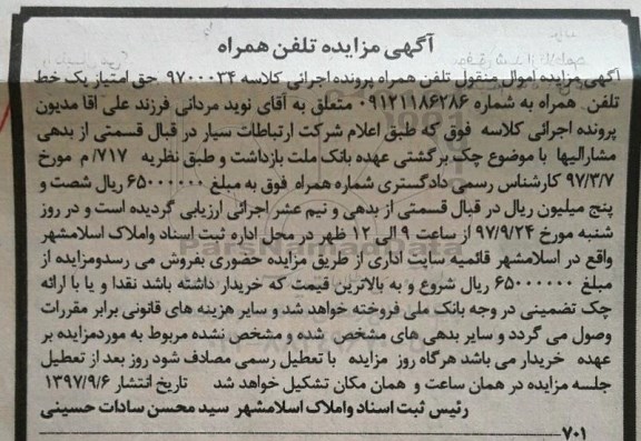 مزایده, مزایده حق امتیاز یک خط تلفن