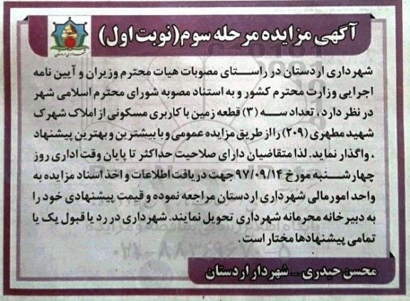مزایده, مزایده یک قطعه زمین با کاربری مسکونی 