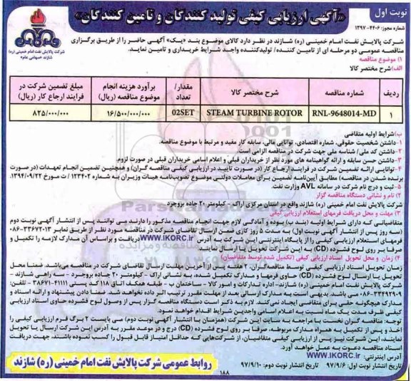 مناقصه ,مناقصه steam turbine rotor