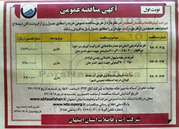 آگهی مزایده عمومی , مزایده فروش منبع فلزی هوای آب