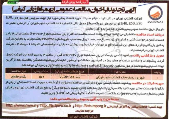 مناقصه ,فراخوان خرید قطعات یدکی - تجدید ... نوبت دوم