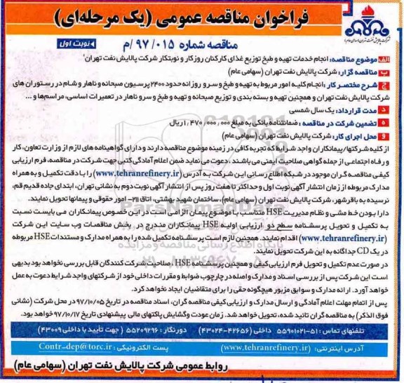مناقصه مناقصه انجام خدمات تهیه و طبخ توزیع غذای کارکنان 