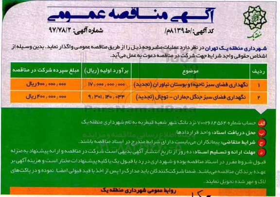 آگهی مناقصه عمومی , مناقصه نگهداری فضای سبز