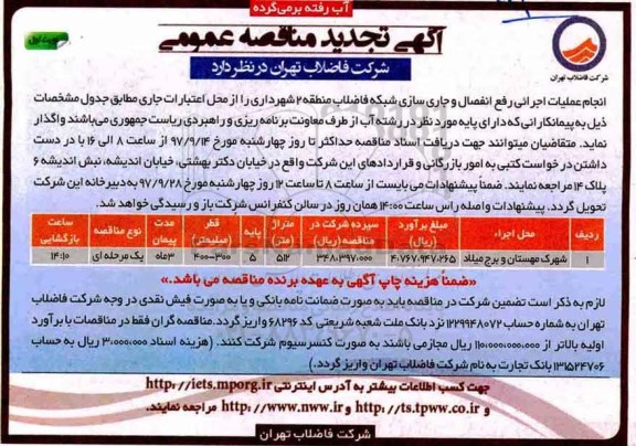 آگهی تجدید مناقصه عمومی, مناقصه انجام عملیات اجرایی رفع انفصال و جاری سازی ... تجدید