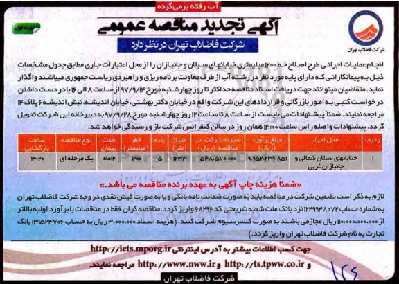 مناقصه عمومی، مناقصه انجام عملیات اجرایی طرح خط 1200 میلیمتری 