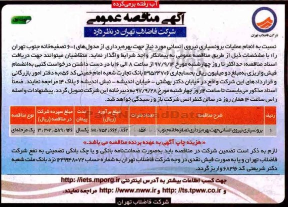 مناقصه عمومی، مناقصه برونسپاری نیروی انسانی جهت بهره برداری تصفیه خانه جنوب