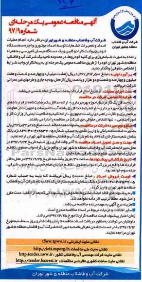 مناقصه, مناقصه عملیات امداد و تعمیرات انشعابات