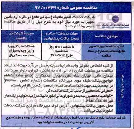 مناقصه عمومی, مناقصه تجهیزات سرور