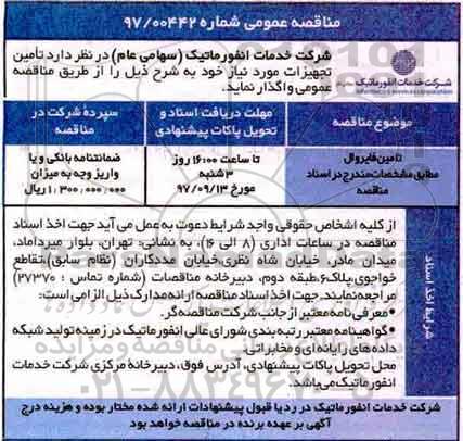 مناقصه عمومی, مناقصه تامین فایروال 