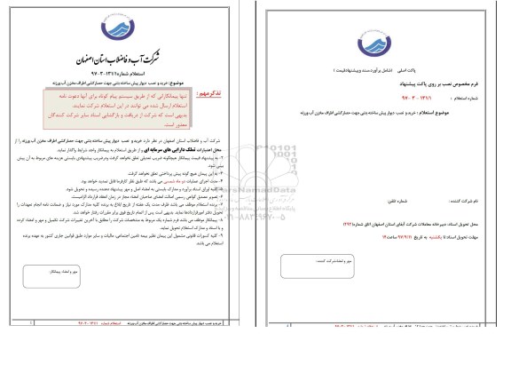 استعلام,استعلام ​خرید و نصب دیوار پیش ساخته بتنی جهت حصار کشی