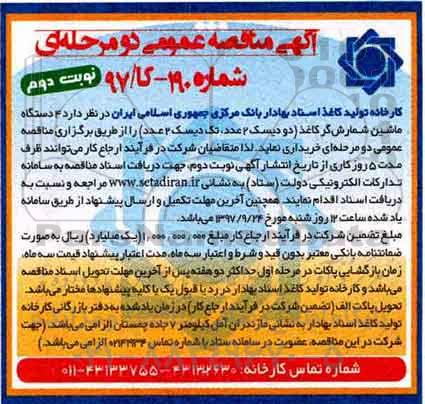 آگهی مناقصه عمومی دو مرحله ای , مناقصه 4 دستگاه ماشین شمارش گر کاغذ نوبت دوم 