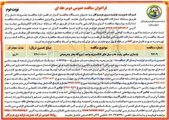 فراخوان مناقصه عمومی , مناقصه بازسازی سکتور پلیت ها و سیل های لانگستروم ...نوبت دوم 