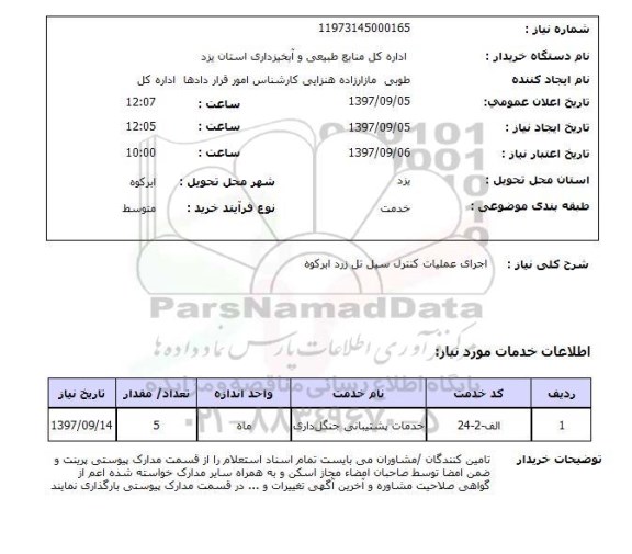 استعلام, استعلام  اجرای عملیات کنترل سیل ...