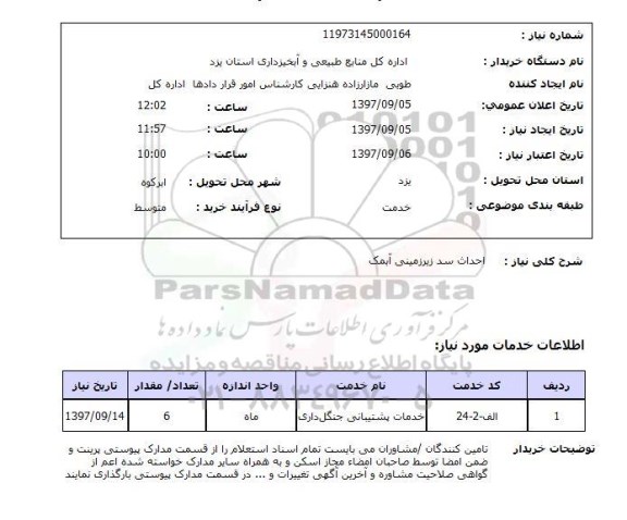 استعلام , استعلام احداث سد ...
