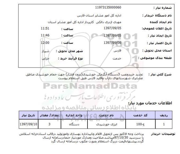 استعلام, استعلام تجدید خرید و نصب آبگرمکن خورشیدی
