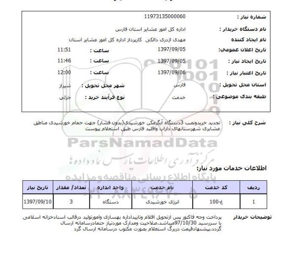 استعلام , استعلام آبگرمکن ...