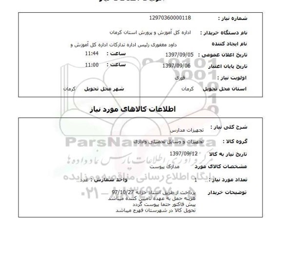 استعلام,استعلام تجهیزات مدارس