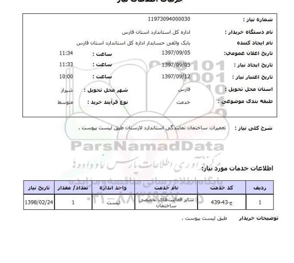 استعلام, تعمیرات ساختمان