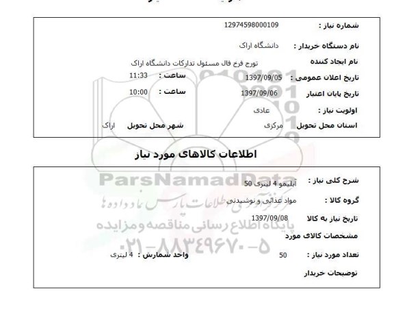 استعلام, آبلیمو 4 لیتری 50