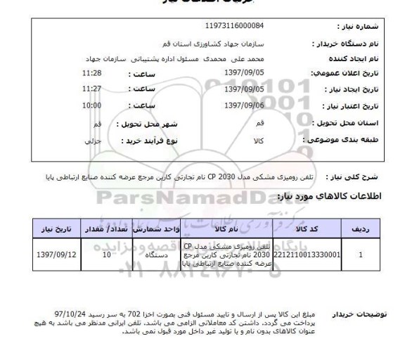استعلام,استعلام تلفن رومیزی مشکی