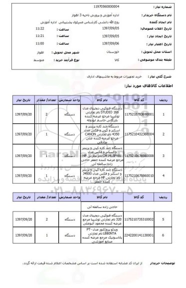 استعلام , استعلام تجهیزات مربوط به ماشینهای اداری ...