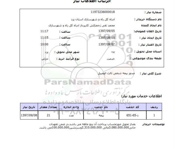 استعلام; استعلام صدور بیمه شخص ثالث...