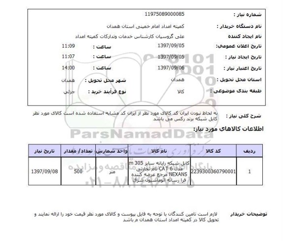 استعلام, استعلام کابل شبکه رایانه ....