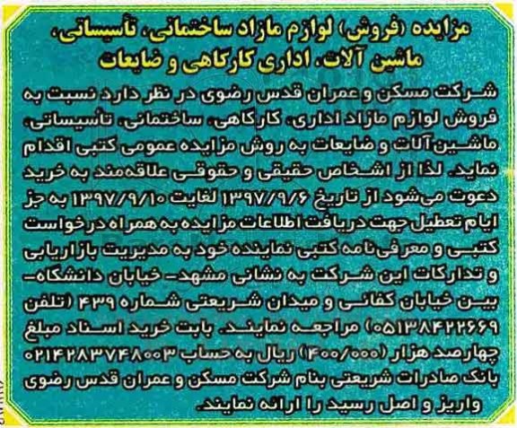 مزایده عمومی, مزایده فروش لوازم مازاد ساختمانی، تاسیساتی، ماشین آلات، اداری کارگاهی و ضایعات