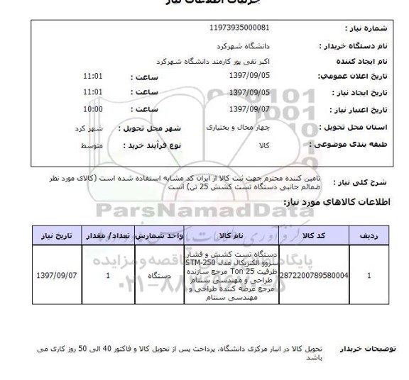 استعلام, دستگاه تست کشش و فشار سرو الکتریکال