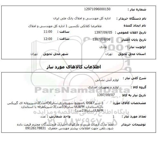 استعلام , استعلام لوازم آتش نشانی ...