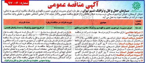 مناقصه عمومی, مناقصه اجرای مدیریت، اپراتوری، تعمیر و نگهداری پارکینگ مکانیزه 