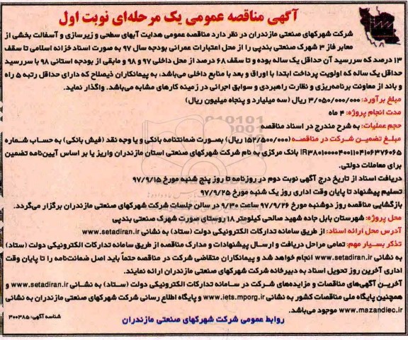 آگهی مناقصه عمومی , مناقصه هدایت آبهای سطحی و زیرسازی و آسفالت بخشی از معابر فاز 3 