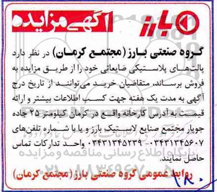 آگهی مزایده, مزایده فروش پالت های پلاستیکی ضایعاتی 