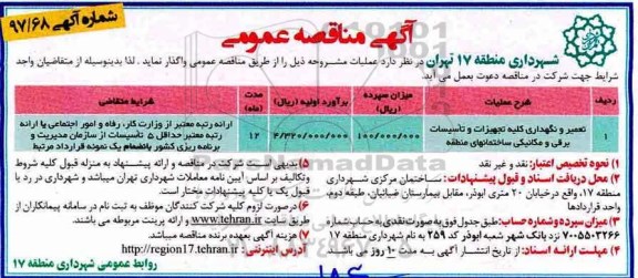آگهی مناقصه عمومی , مناقصه تعمیر و نگهداری کلیه تجهیزات و تاسیسات برقی و مکانیکی 