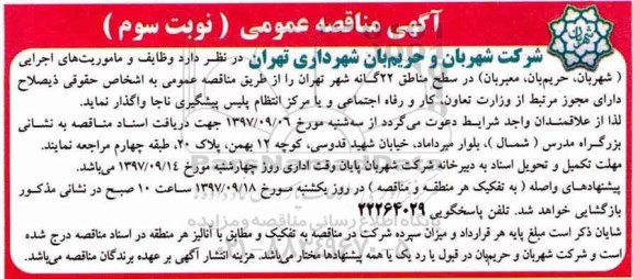 آگهی مناقصه عمومی ,ماقصه وظایف و ماموریت های اجرایی شهربان و ... نوبت سوم 