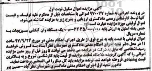 مزایده, مزایده یک دستگاه وان آبکشی سبزیجات