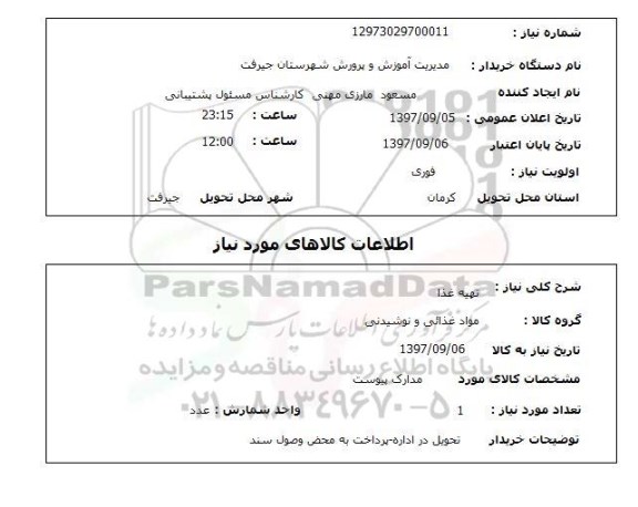 استعلام, استعلام تهیه غذا 