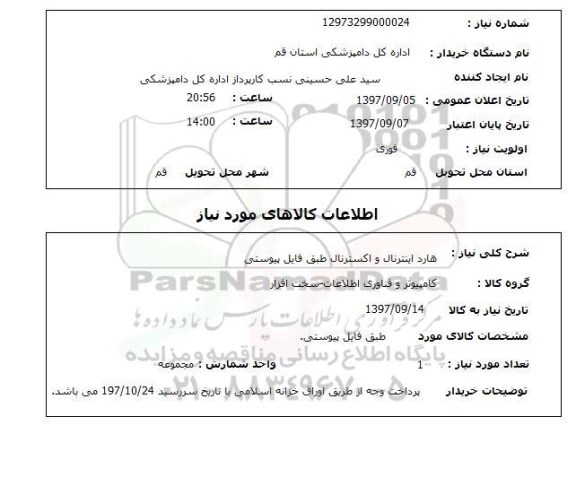 استعلام, استعلام  هارد اینترنال و اکسترنال  ...