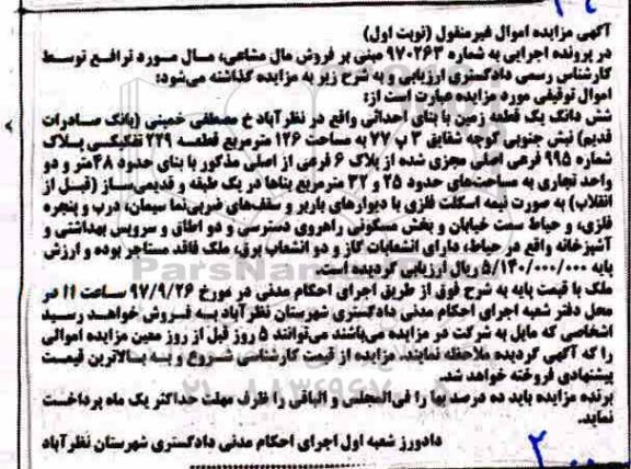 مزایده،مزایده ششدانگ یک قطعه زمین 126 مترمربع