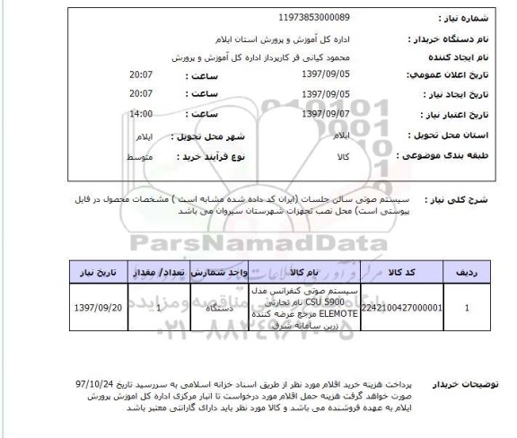 استعلام; استعلام سیستم صوتی سالن جلسات...