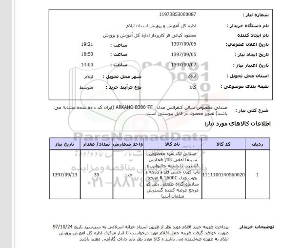 استعلام, استعلام صندلی مخصوص سالن کنفرانس ...