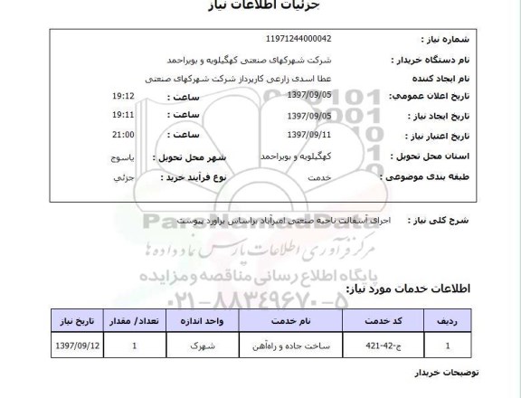 استعلام; استعلام اجرای آسفالت ناحیه صنعتی...