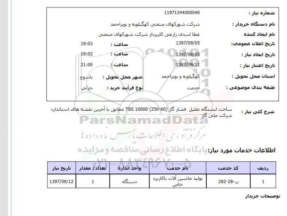 استعلام,استعلام ساخت ایستگاه تقلیل فشار گاز