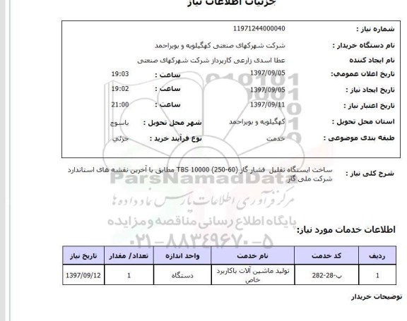 استعلام , استعلام ساخت ایستگاه تقلیل فشار گاز ...